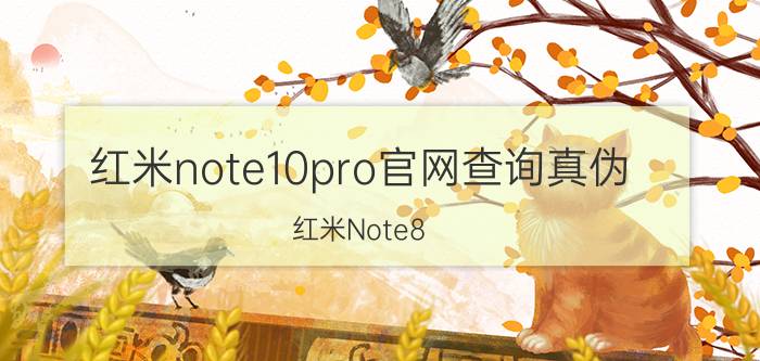 红米note10pro官网查询真伪 红米Note8 pro怎样分辨真伪？